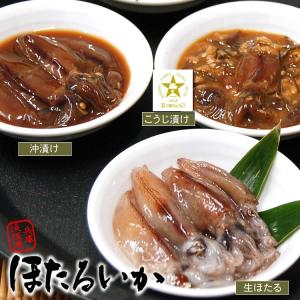 ホタルイカ３種セット（冷凍） 生ホタルイカと沖漬けとこうじ漬けのセットです