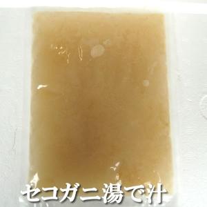 セコガニの湯で汁（冷凍）約500ｇ　ご家庭で蟹�