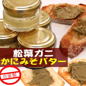 ≪お試し販売!≫自家製 松葉がにの「かにみそバターわさび風味...
