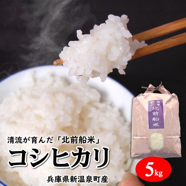 【令和8年産】日本遺産に認定された北前船寄港地 「北前船米」コシヒカリ 白米 玄米 5kg 【同梱不...