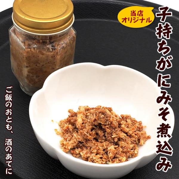 自家製　子持がにみそ煮込み（冷凍）殻除去済タイプ（瓶入　約80g入）（山陰浜坂産）（松葉ガニのメス・...