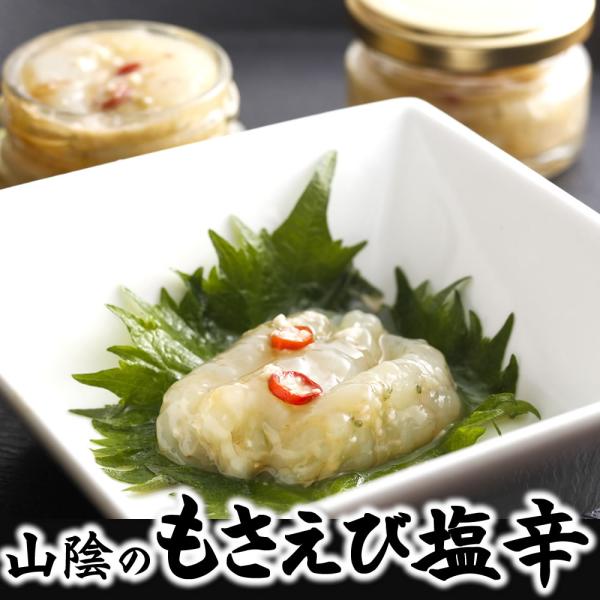 自家製　もさえび塩辛（冷凍）100ｇ入　（クロザコエビ・モサエビ・海老）添加物未使用、無添加