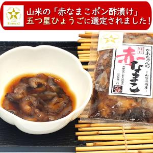 山米の赤なまこポン酢漬け(冷凍)1パック(山陰...の詳細画像2
