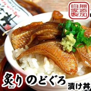 さかな屋自家製　炙りのどぐろ漬け丼 （冷凍）60ｇ×3パック　（山陰産）一番ダシから作った特製ダレ使用こだわりが詰まった漬け丼（ノドグロ、赤睦、醤油漬け）｜matubagani