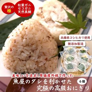 魚屋渾身ダシを利かせた究極の高級おにぎり 6個入（松葉ガニ、セコガニ、天然真鯛