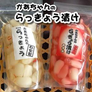 （送料無料）自家製かあちゃんの「紅白らっきょう漬けセット」各2P（4パック）完全無添加で製造しており...