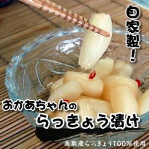 自家製　おかあちゃんの「らっきょう漬け」　約140ｇ入（鳥取産）完全無添加で製造しております　