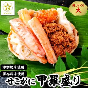 セール中）セコガニ甲羅盛（ボイル 冷凍）ちょっと大きめサイズ 1個