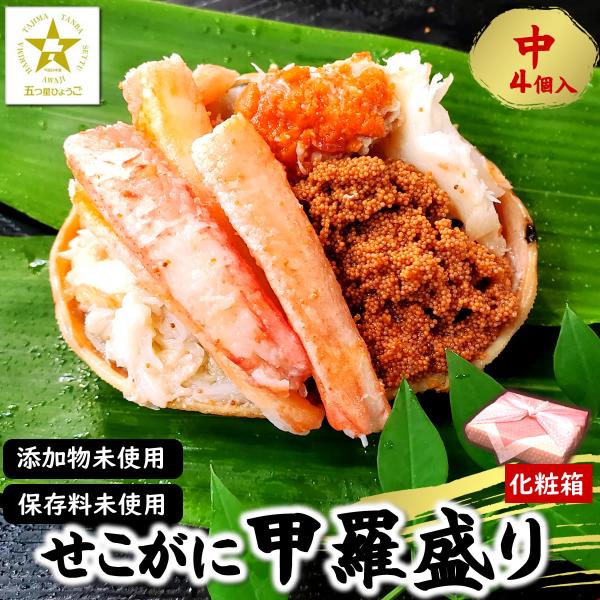 新物 化粧箱入 セコガニ甲羅盛り　風呂敷包み（冷凍）中　４個入（添加物未使用）（送料無料）（子持ちガ...