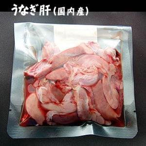 うなぎ肝と胃袋（冷凍）　約40ｇ 　（国内産）　ウナギ、鰻｜matubagani