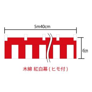 ()紅白幕　45cm×540cm(3間)　チチ付・ヒモ付　綿100％(金巾)　顔料染