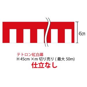 紅白幕　高さ45cm　m単位　切り売り(仕立てなし)　テトロン100％(ポンジ)　顔料染
