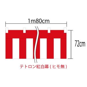 紅白幕　72cm×180cm(1間)　チチ付・ヒモ無　テトロン100％(ポンジ)　顔料染