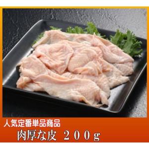 肉厚な鶏皮２００ｇ（名古屋コーチン鶏肉：松風地鶏）