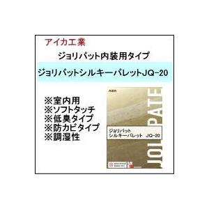 【送料無料】アイカ工業ジョリパットシルキーパレットＪＱ-20　　20Ｋ｜matumot