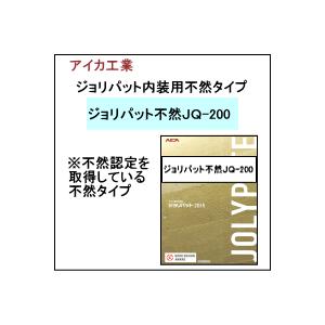 アイカ工業　ジョリパット不燃ＪＱ-200　　20Ｋ｜matumot