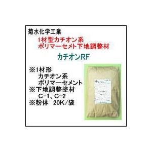 菊水化学 1材型カチオンセメント キクスイ カチオンrf k Ks001 7 ひできの塗料店 通販 Yahoo ショッピング