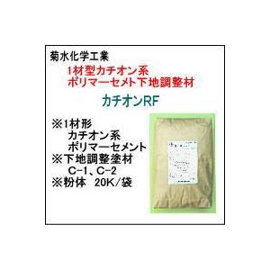【菊水化学】【1材型カチオンセメント】　キクスイ　カチオンRF　　20K｜matumot