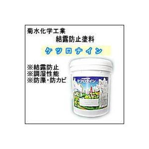 【菊水化学工業】【結露防止塗料】　　ケツロナイン　　18Ｋ｜matumot