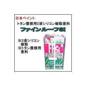 日本ペイント ファインルーフSI 15Kセット : ひできの塗料店 - 通販