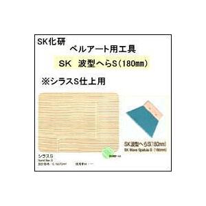 【エスケー化研】　ベルアート用工具　　       　　　　　ＳＫ　波型ヘラＳ（180ミリ）｜matumot