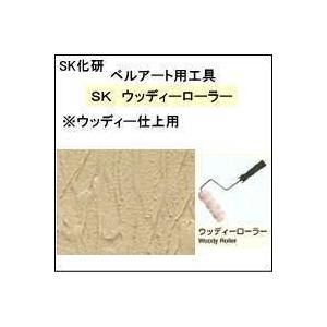 【エスケー化研】　ベルアート用工具　　　　　　ＳＫ　ウッディーローラー