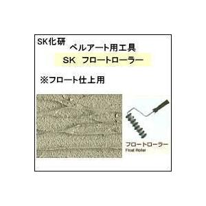 【エスケー化研】　ベルアート用工具　　　　　　ＳＫ　リバーローラー