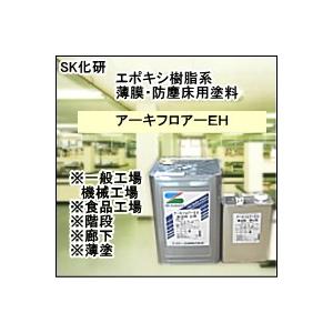 エスケー化研 アーキフロアーEH 15Kセット : ひできの塗料店