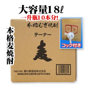鷹正宗 麦焼酎「ごりょんさん」 キュービテナー 25°18L : 株式会社松本