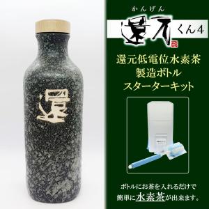 正規代理店 低電位水素茶製造ボトル 還元くん4 かんげんくん 正規代理店 低電位水素茶製造ボトル 還元くん4 かんげんくん