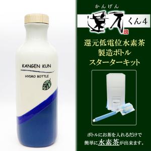 正規代理店 低電位水素茶製造ボトル 還元くん4 かんげんくん 正規代理店 低電位水素茶製造ボトル 還元くん4 かんげんくん