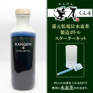 正規代理店 低電位水素茶製造ボトル 還元くん4 かんげんくん 織部ボトル 水素茶 スターターキット メーカー保証有り