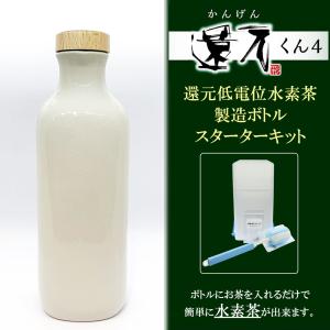 正規代理店 低電位水素茶製造ボトル 還元くん4 かんげんくん 白砂ボトル 水素茶 スターターキット メーカー保証有り