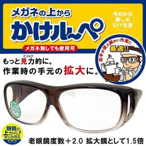 カケルーペ オーバーグラス 老眼鏡 拡大鏡 1.5倍 メガネの上からかけルーペ DRFP-014-2 +2.00 (1) あすつく｜maturi-japan