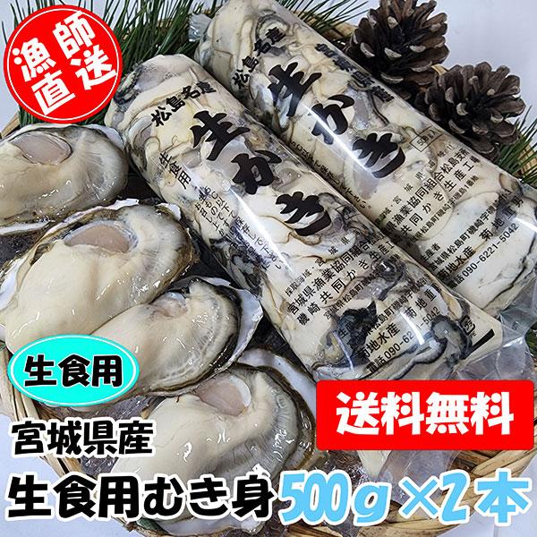生食用 剥き身牡蠣 500ｇ×2本　父の日 カキ 牡蛎 むき身　カキフライ　アヒージョ　オイル漬け　...