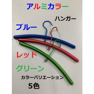 ＜アウトレット＞アルミハンガー　W380　軽量　回転式ハンガー　カラフル　1本　日本製　＜数量限定＞インテリア　おしゃれ　ディスプレイ　5色