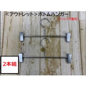 ＜アウトレット＞ボトムハンガー　20〜30ｃｍ　2本組　クロームメッキ　クリップ可動式＜日本製＞ボトム　スカート