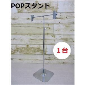 ポップスタンド　1台 　飛沫感染防止　クロームメッキ　＜日本製＞卓上　レジカウンター　透明シート（別売）