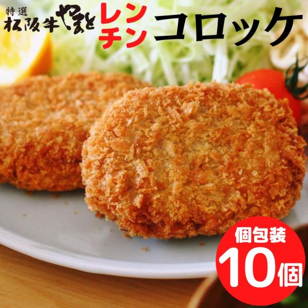 松阪牛コロッケ 60g×10個セット