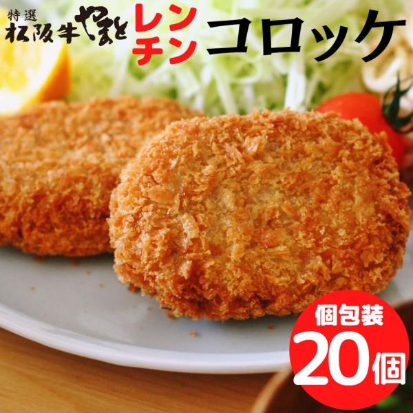 松阪牛コロッケ 60g ×20個セット