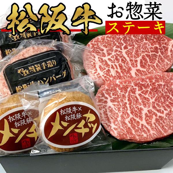 母の日 父の日 ギフト 内祝い 松阪牛 100％ ハンバーグ 入り お肉 お惣菜 ステーキDX 芯々...