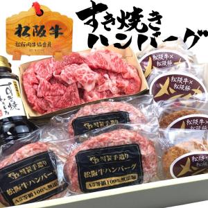 プレゼント ギフトハンバーグ すき焼き 松坂牛 詰め合わせ デラックス C セット 切り落とし ハンバーグ メンチカツ 3点 お惣菜 内祝い 結婚祝い 食べ物
