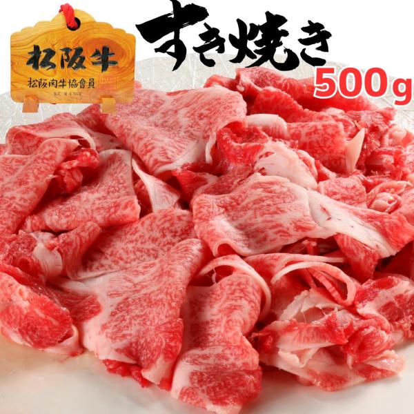 御歳暮 お歳暮 ギフト 松阪牛 切り落とし すき焼き 500ｇ  送料無料 プレゼント 誕生日 バー...