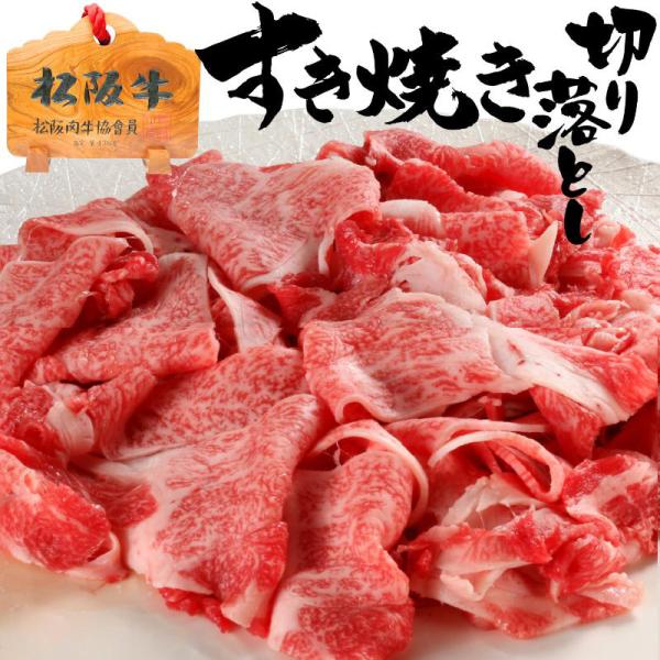 御歳暮 お歳暮 ギフト 松阪牛 切り落とし すき焼き 1ｋｇ  送料無料 プレゼント 誕生日 バース...