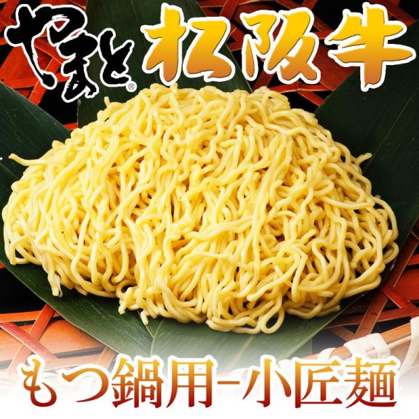 ギフト もつ鍋用-小匠麺（130g）2玉