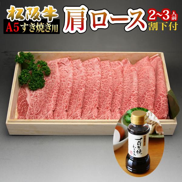 父の日 ギフト 内祝い 松阪牛 肉 すき焼き セット 肩ロース 300g 出産祝い 結婚祝い 誕生日...