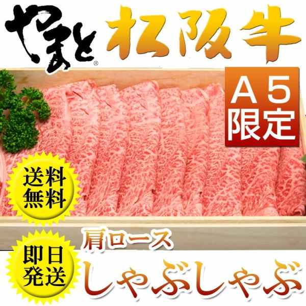 母の日 父の日 松阪牛 ギフト A5 肩ロース しゃぶしゃぶ用 300g 出産祝い 結婚祝い 内祝い...