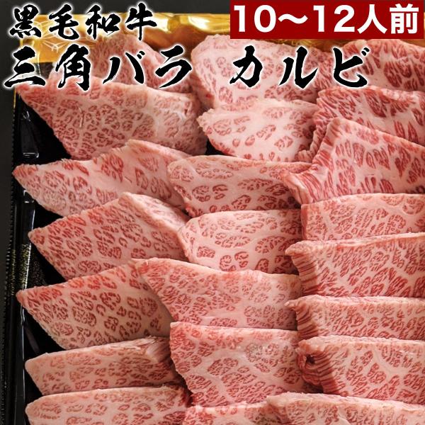 特上 カルビ 1kg 焼肉 バーベキュー セット 黒毛 和牛 三角バラ 10人前 〜 12人前 A5...