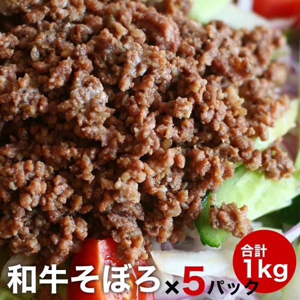 【簡易包装】そぼろ 牛肉 味付け 済み 200ｇ × 5 合計1kg お弁当 おかず に便利です 冷...