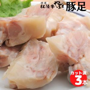 豚足 お取り寄せ 3本 セット ボイル カット スライス